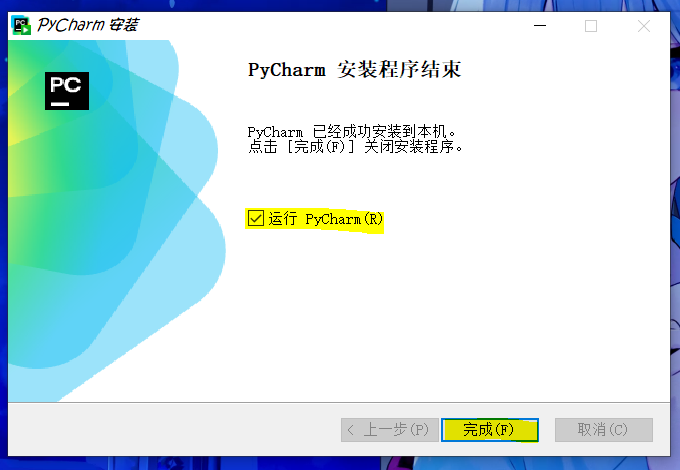 pyc安装步骤6